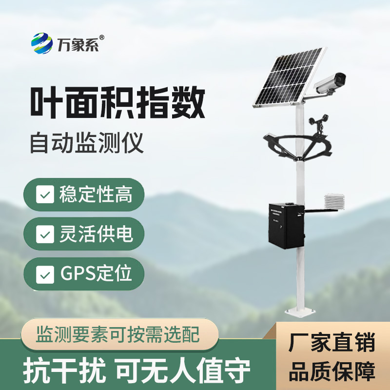 葉面積指數自動監測儀